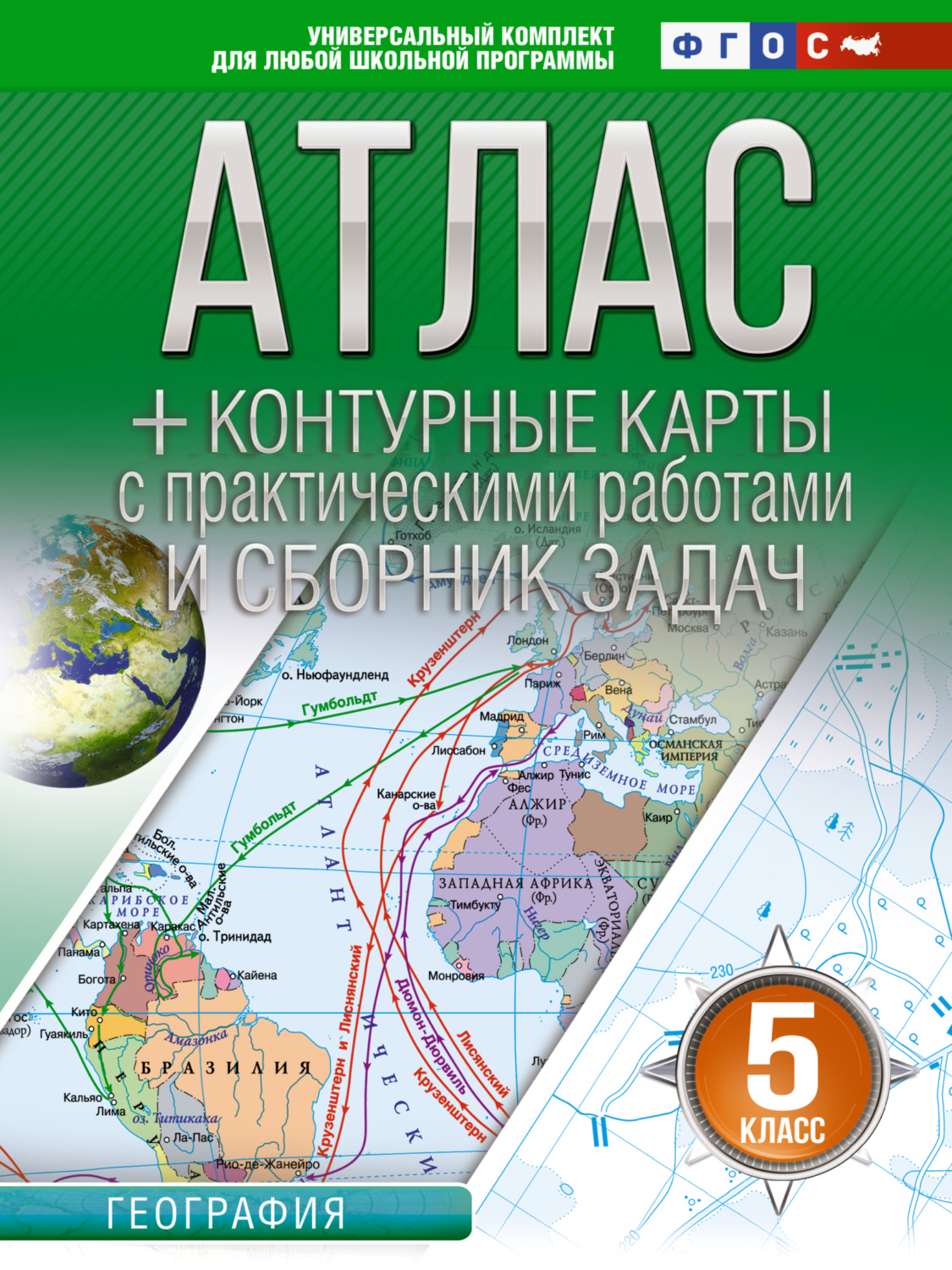 Обложка книги «Атлас + контурные карты. 5 класс. География. ФГОС (Россия в новых границах)»