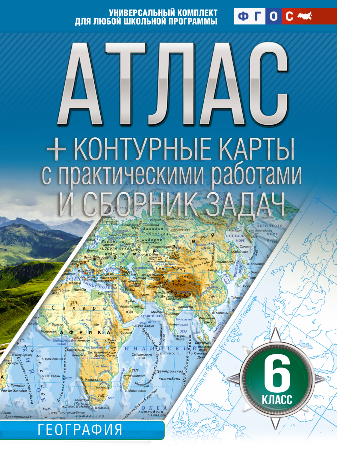 Обложка книги «Атлас + контурные карты. 6 класс. География. ФГОС (Россия в новых границах)»