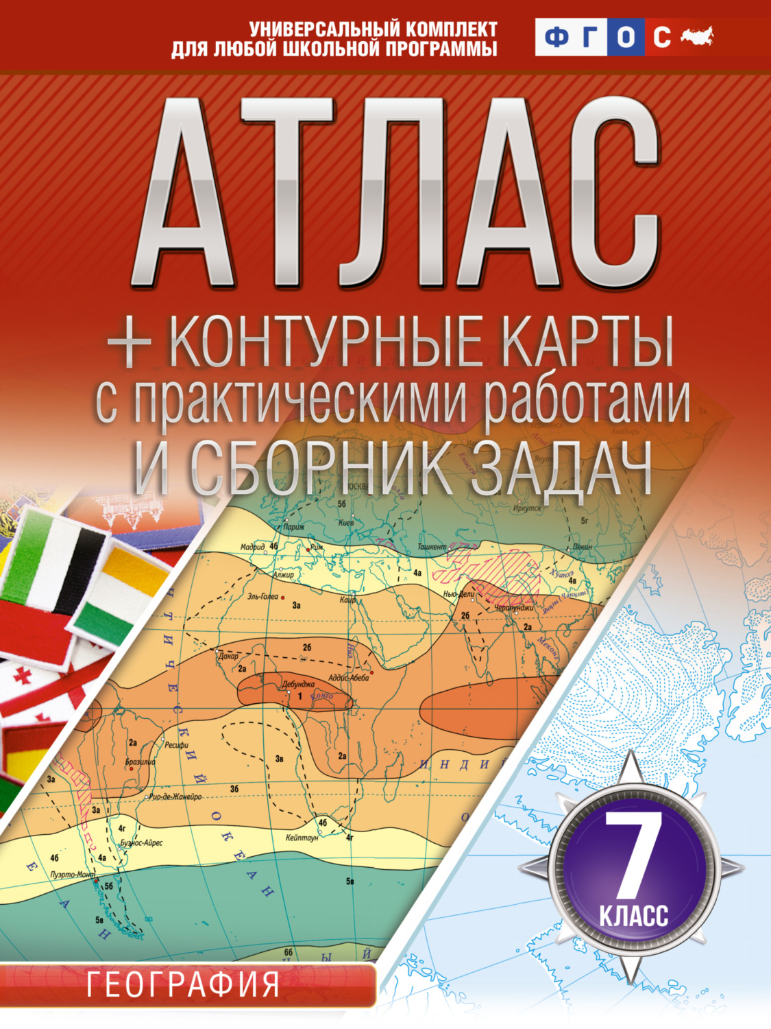 Обложка книги «Атлас + контурные карты. 7 класс. География. ФГОС (Россия в новых границах)»
