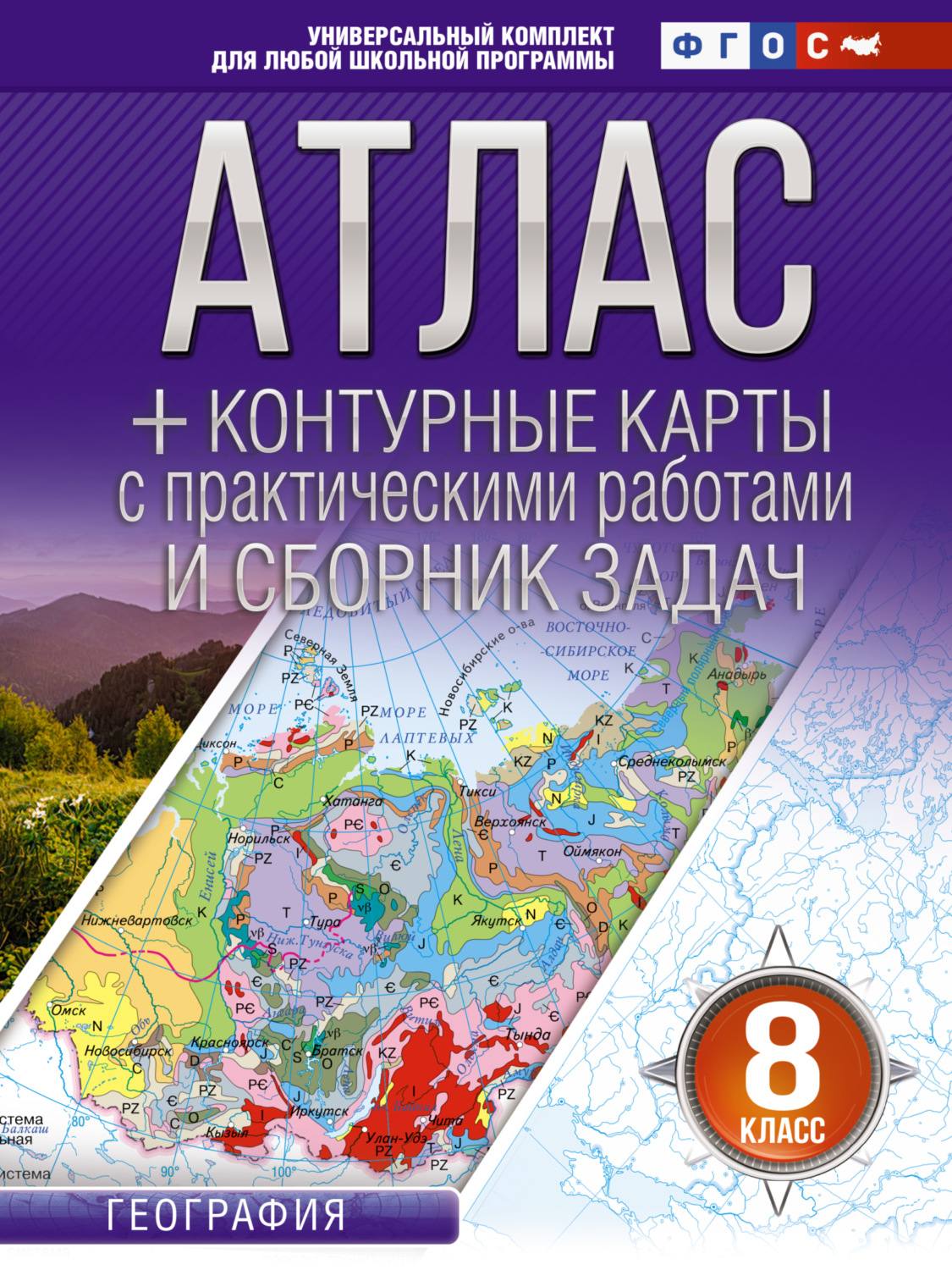 Обложка книги «Атлас + контурные карты. 8 класс. География. ФГОС (Россия в новых границах)»