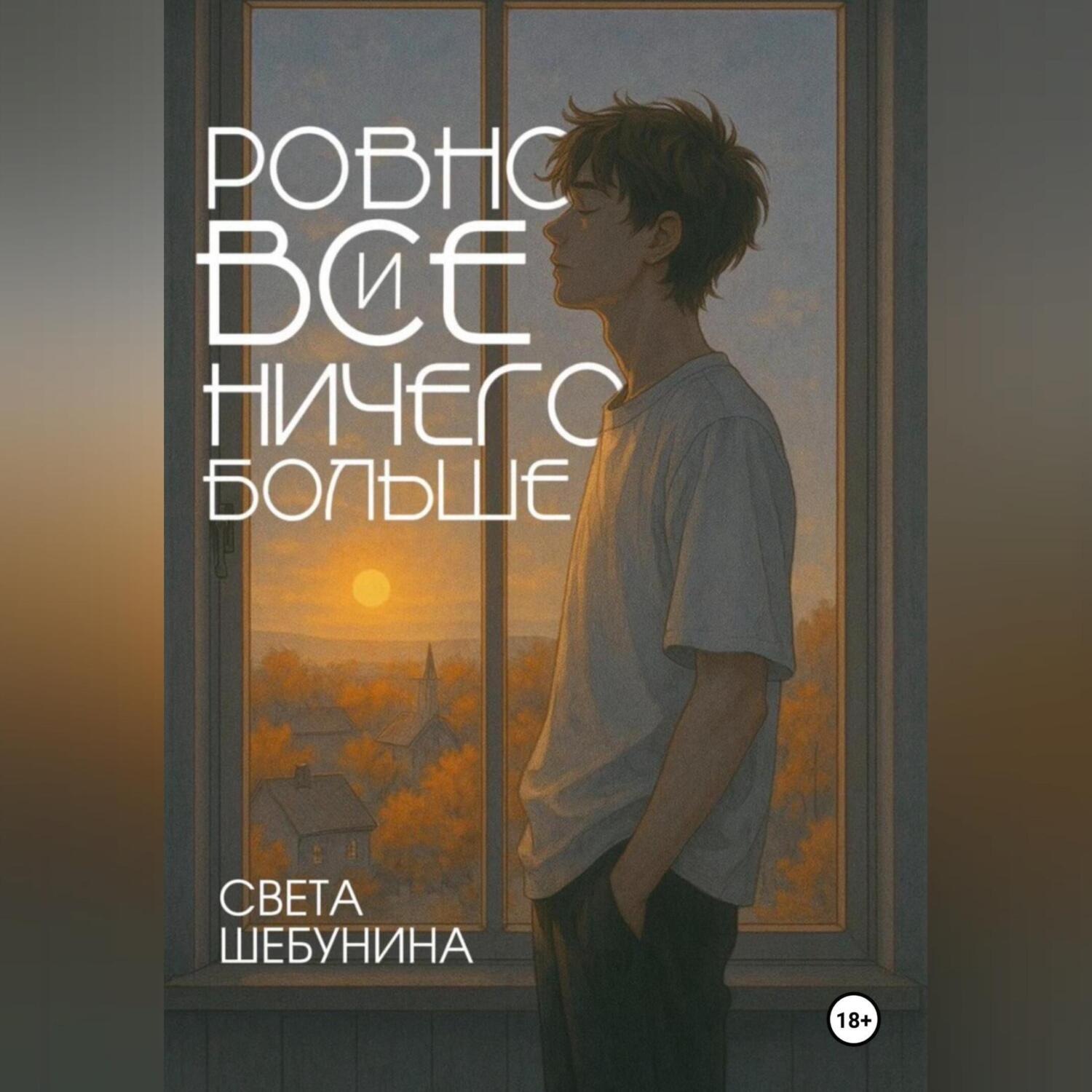 Обложка книги «Ровно все и ничего больше»