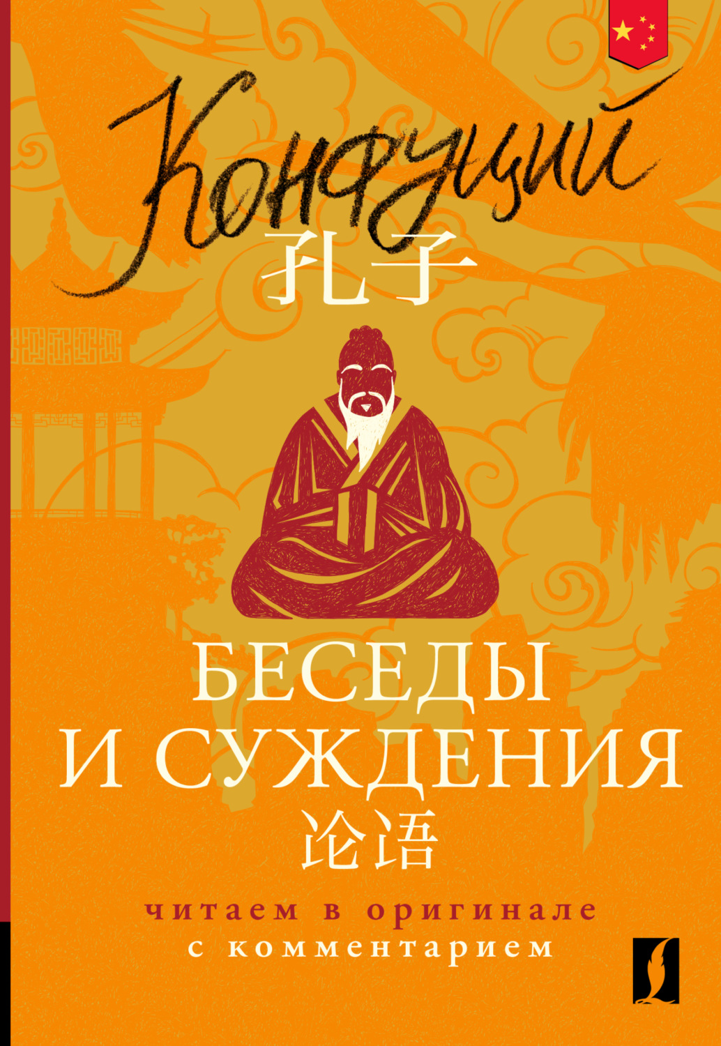 Обложка книги «论语 / Беседы и суждения. Читаем в оригинале с комментарием»