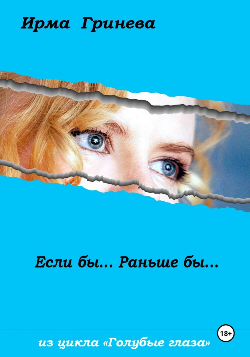 Обложка книги «Если бы… Раньше бы…»