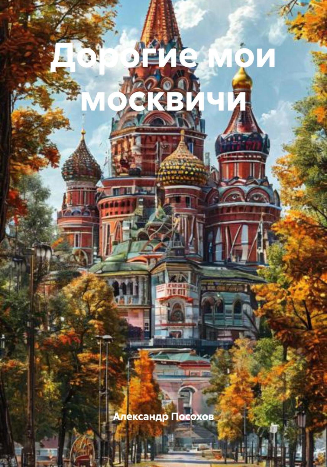 Обложка книги «Дорогие мои москвичи»