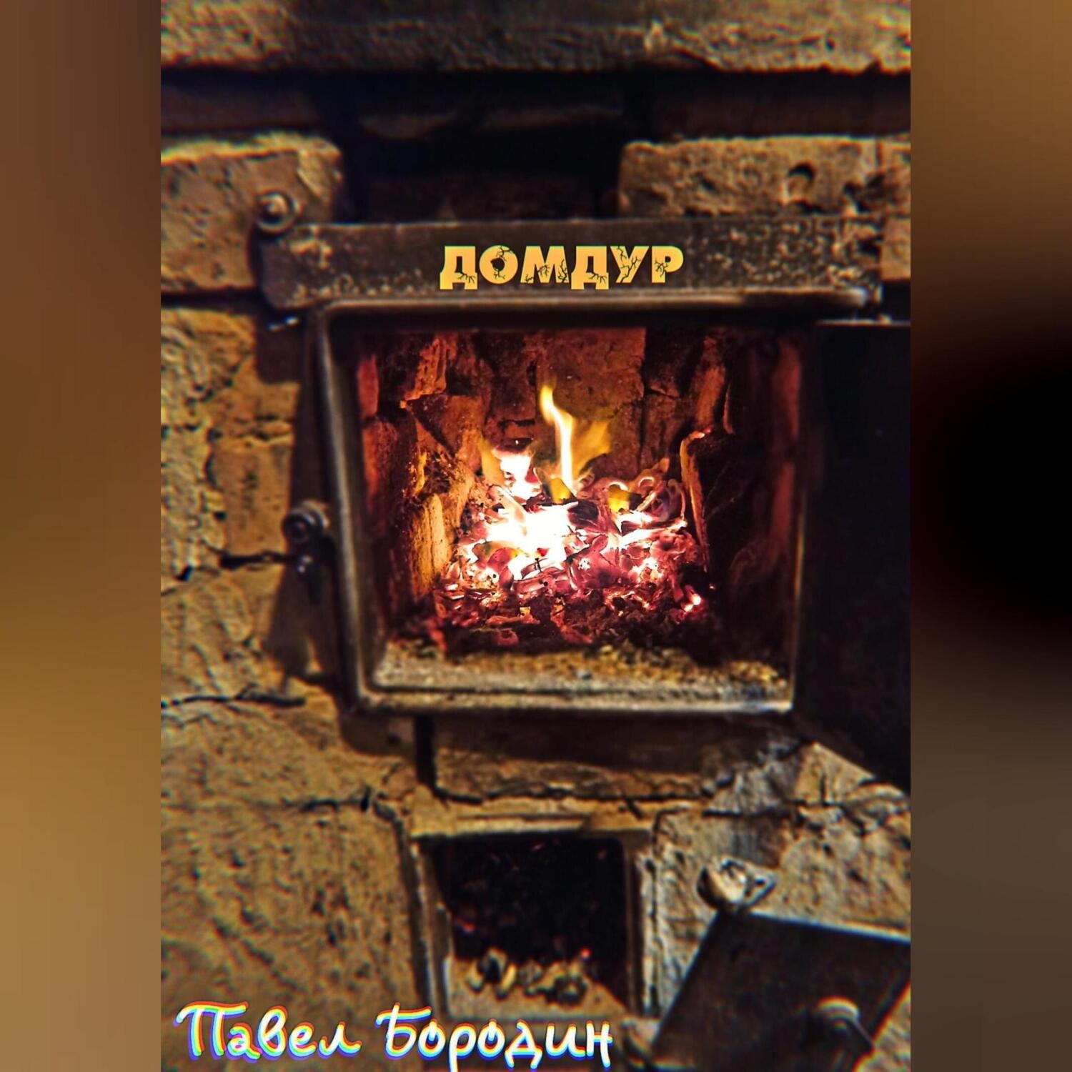 Обложка книги «Домдур»