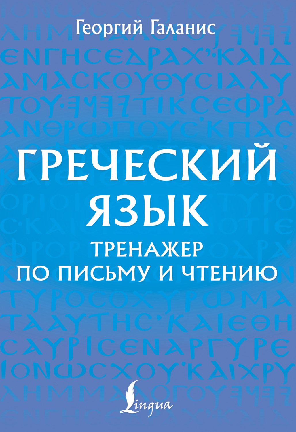 Обложка книги «Греческий язык. Тренажер по письму и чтению»