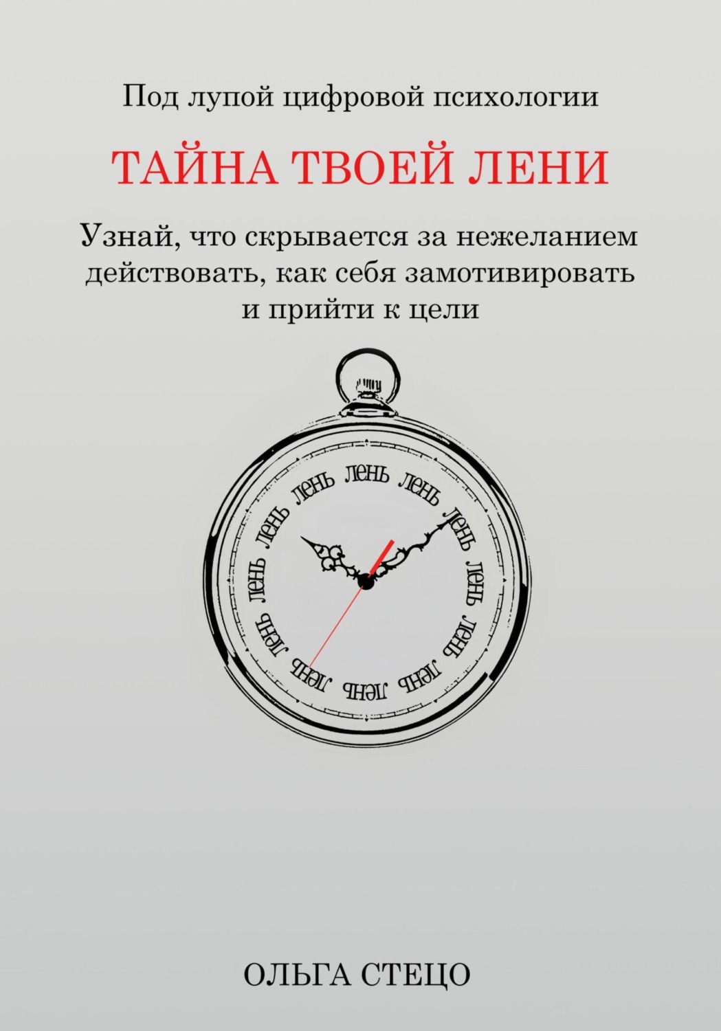 Обложка книги «Тайна твоей лени»