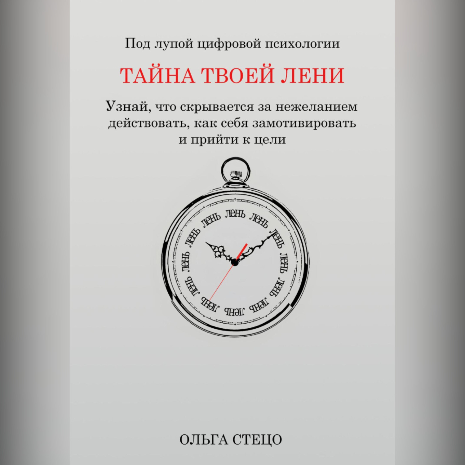 Обложка книги «Тайна твоей лени»