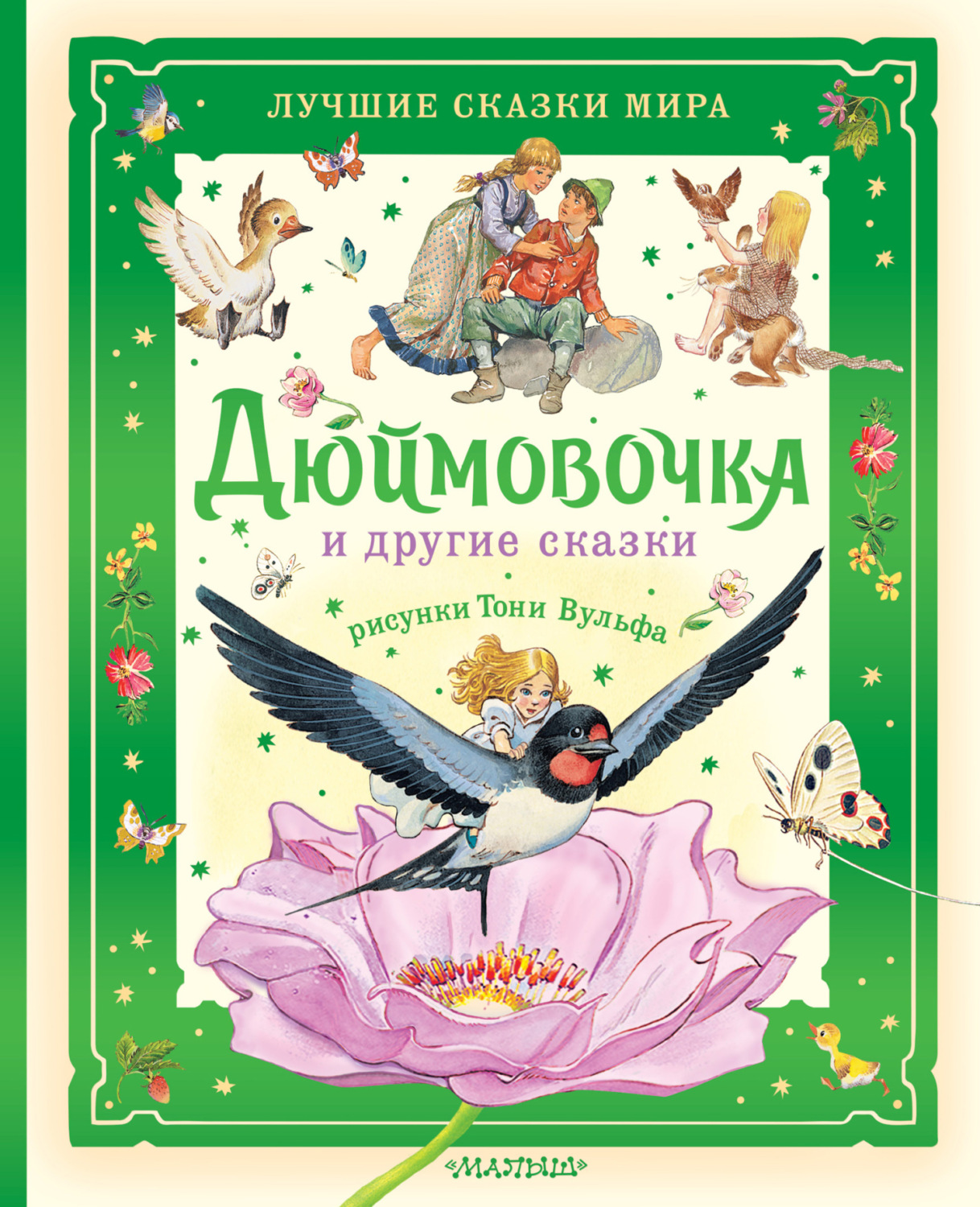 Обложка книги «Дюймовочка и другие сказки»