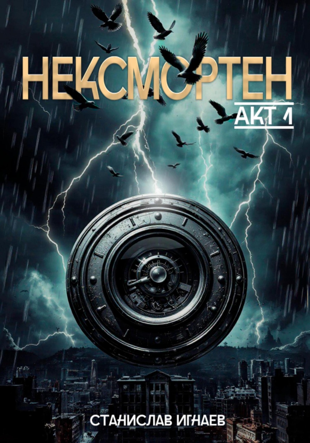 Обложка книги «Нексмортен. Акт 1»