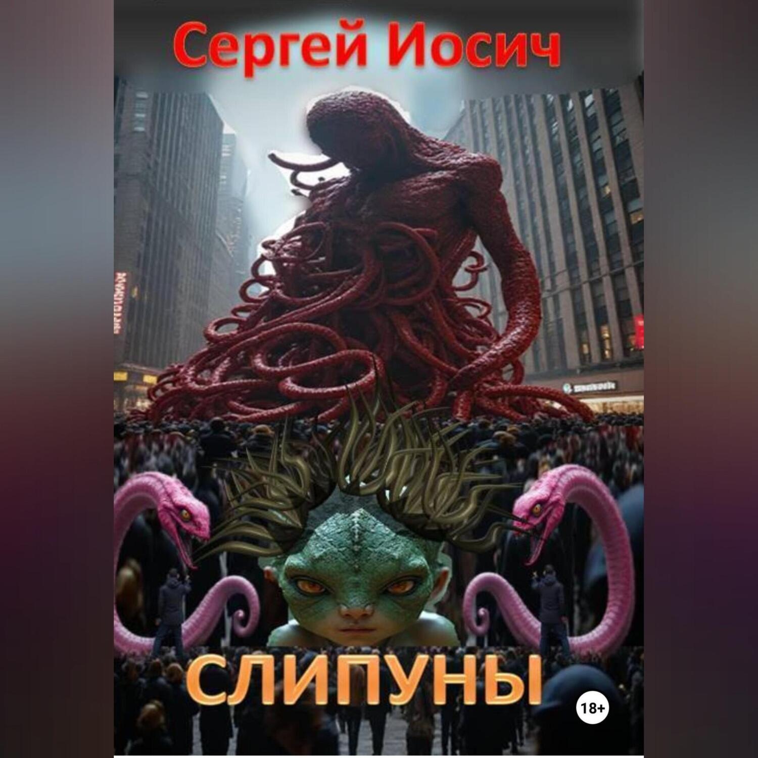 Обложка книги «СЛИПУНЫ»