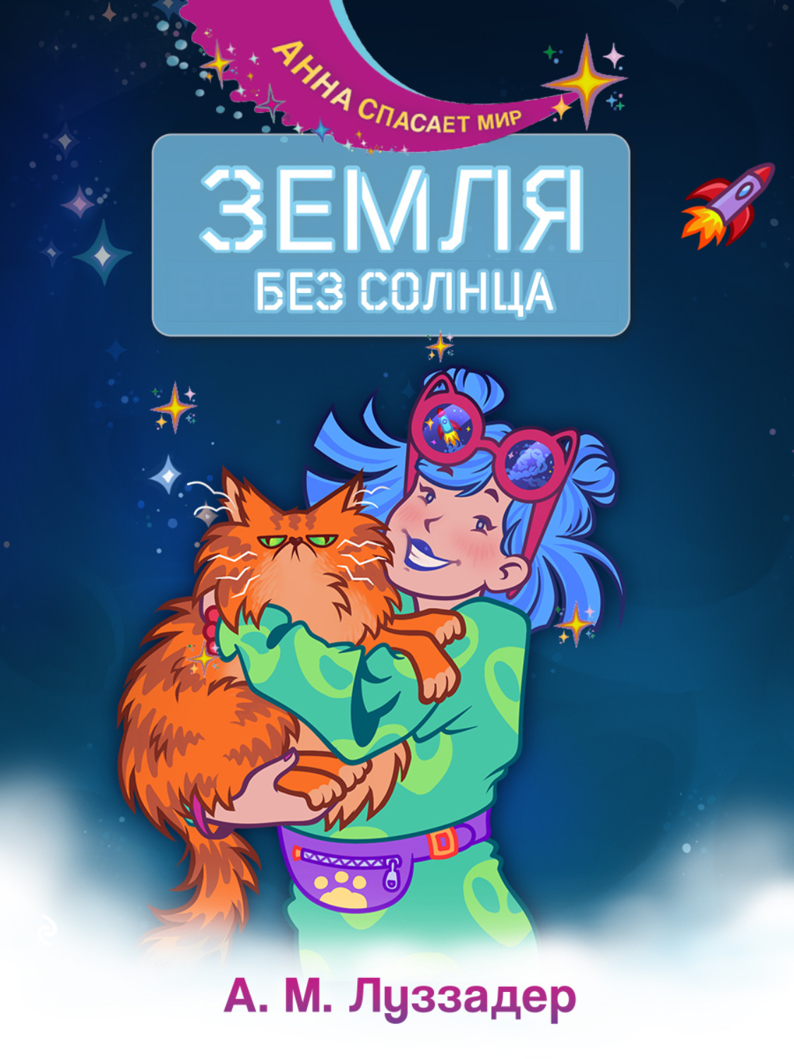 Обложка книги «Земля без Солнца»