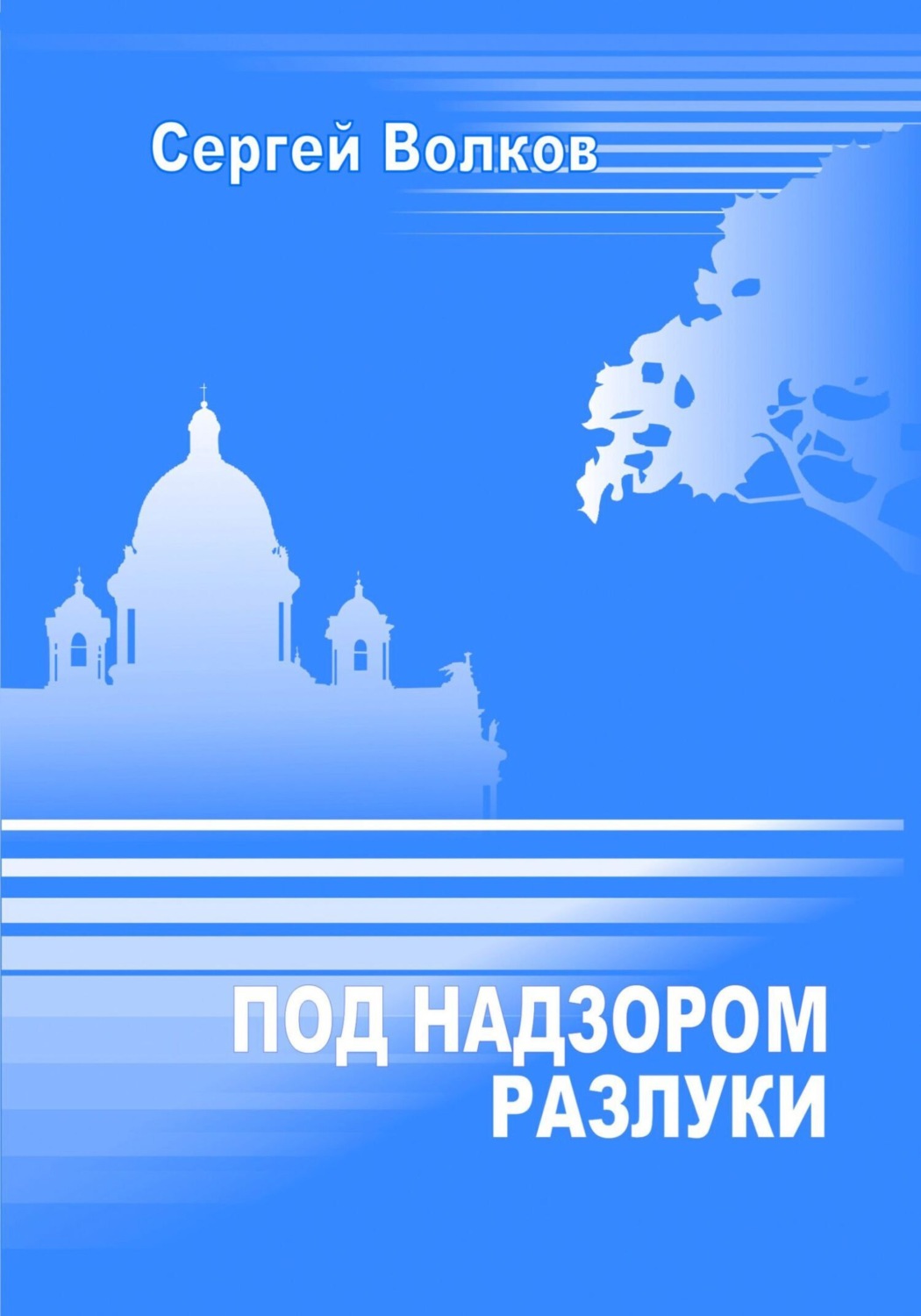 Обложка книги «Под надзором разлуки»