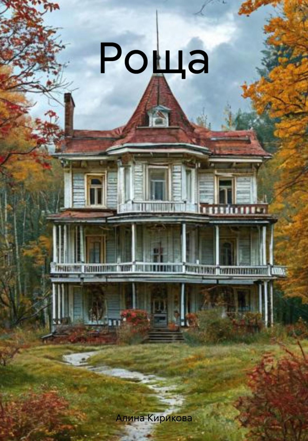 Обложка книги «Роща»