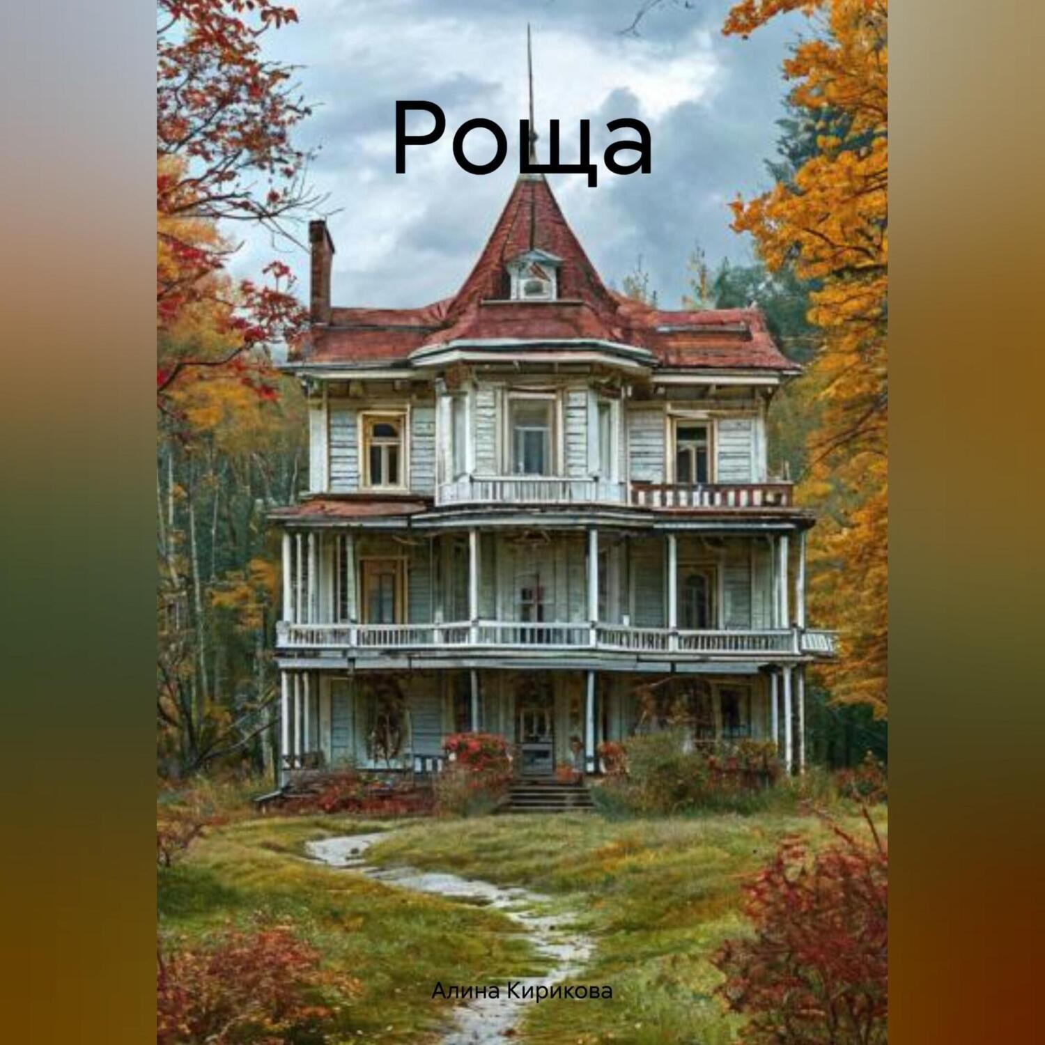 Обложка книги «Роща»