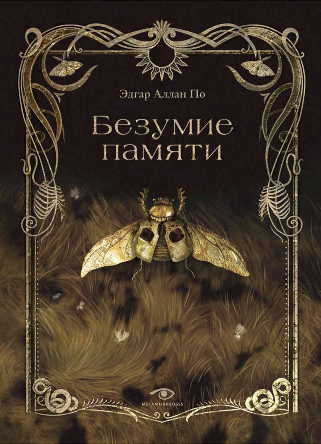 Обложка книги «Безумие памяти»