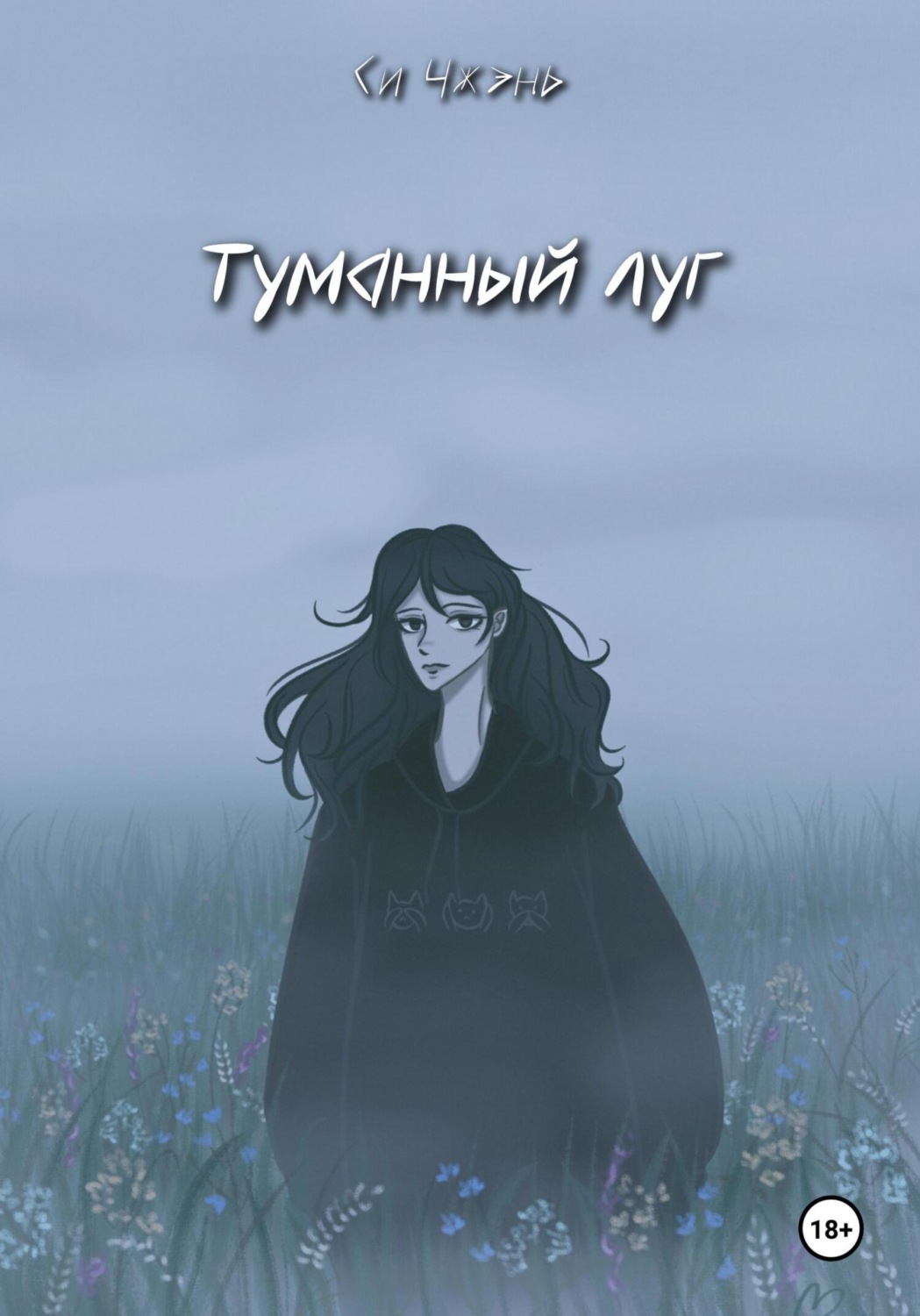Обложка книги «Туманный луг»