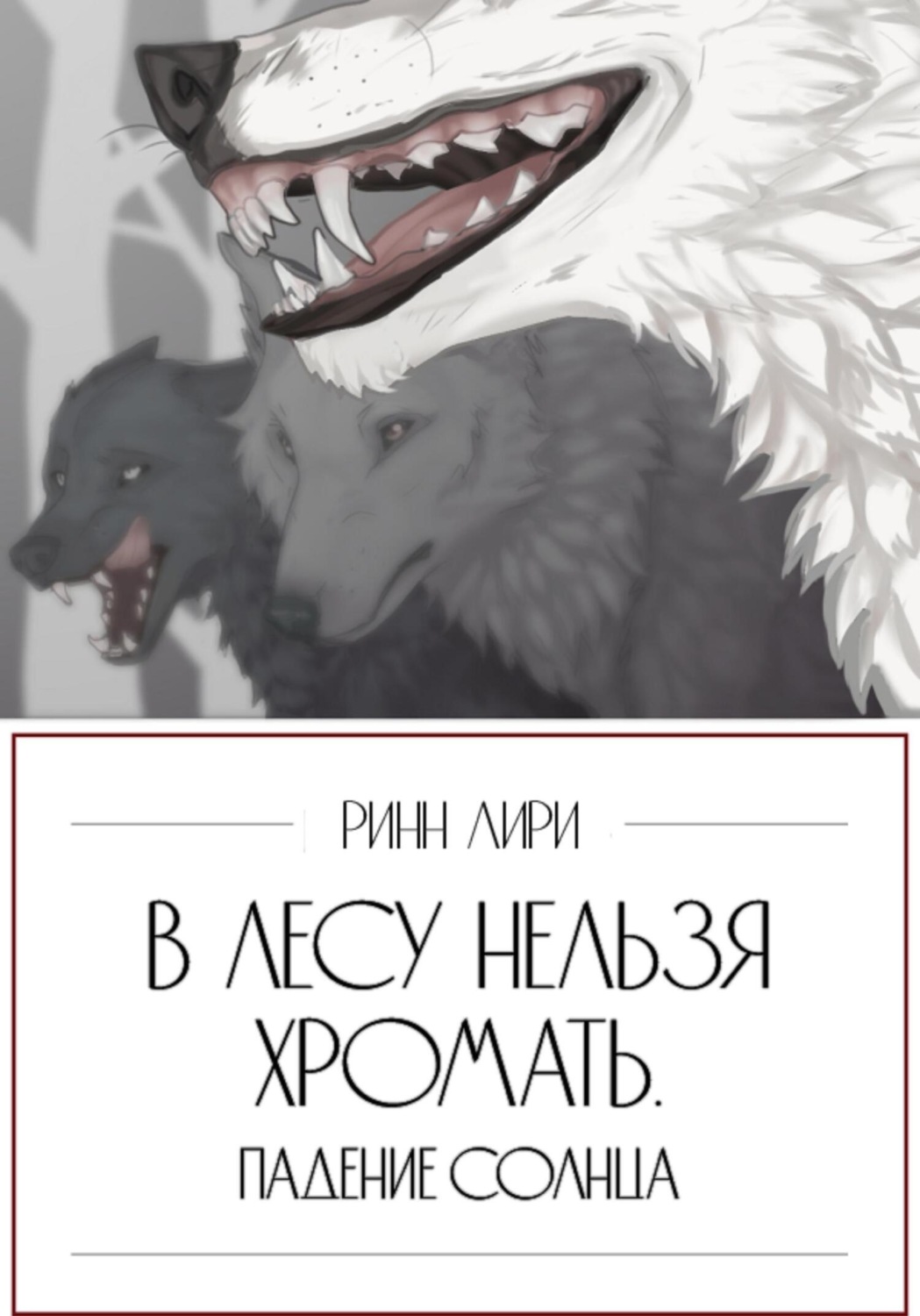 Обложка книги «В лесу нельзя хромать. Падение Солнца»