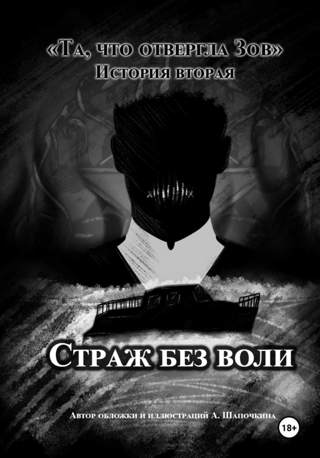 Обложка книги «Та, что отвергла Зов: Страж без воли»