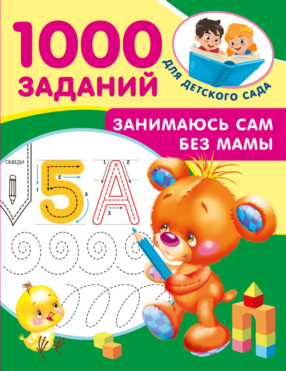 Обложка книги «Занимаюсь сам без мамы»