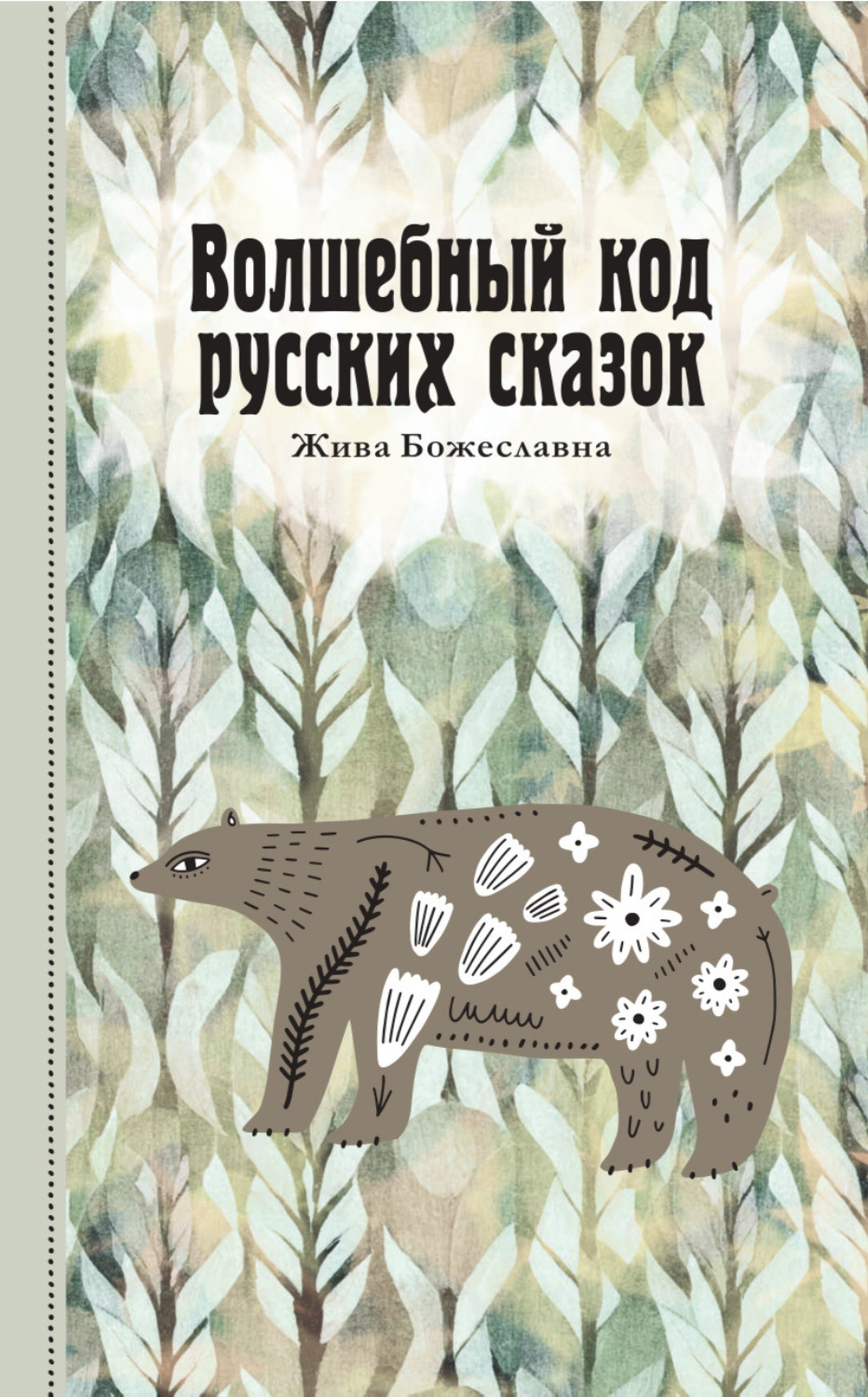 Обложка книги «Волшебный код русских сказок»