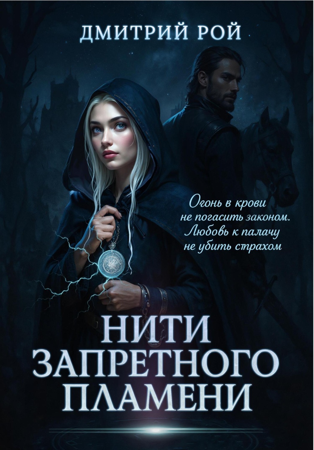 Обложка книги «Нити запретного пламени»