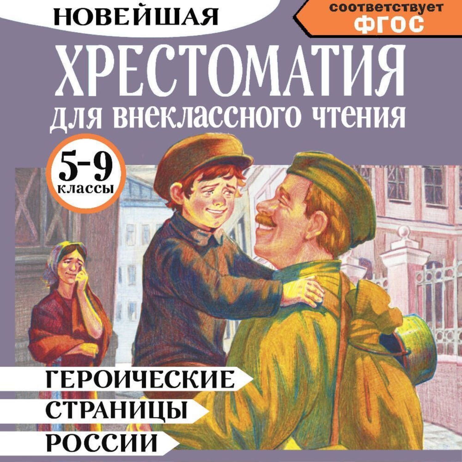 Обложка книги «Героические страницы России. Хрестоматия для внеклассного чтения. 5-9 классы»