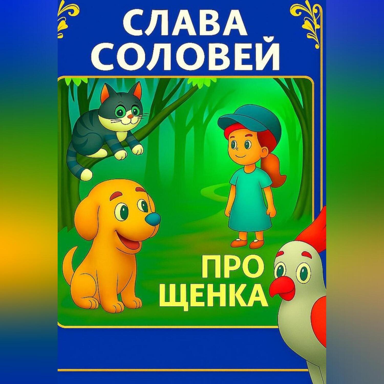 Обложка книги «Про Щенка»