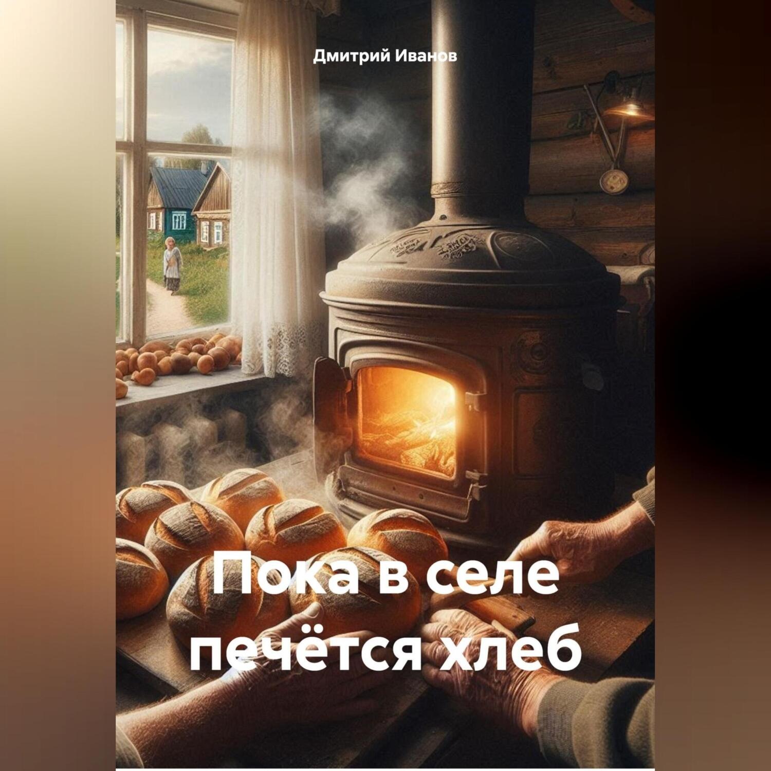 Обложка книги «Пока в селе печётся хлеб»