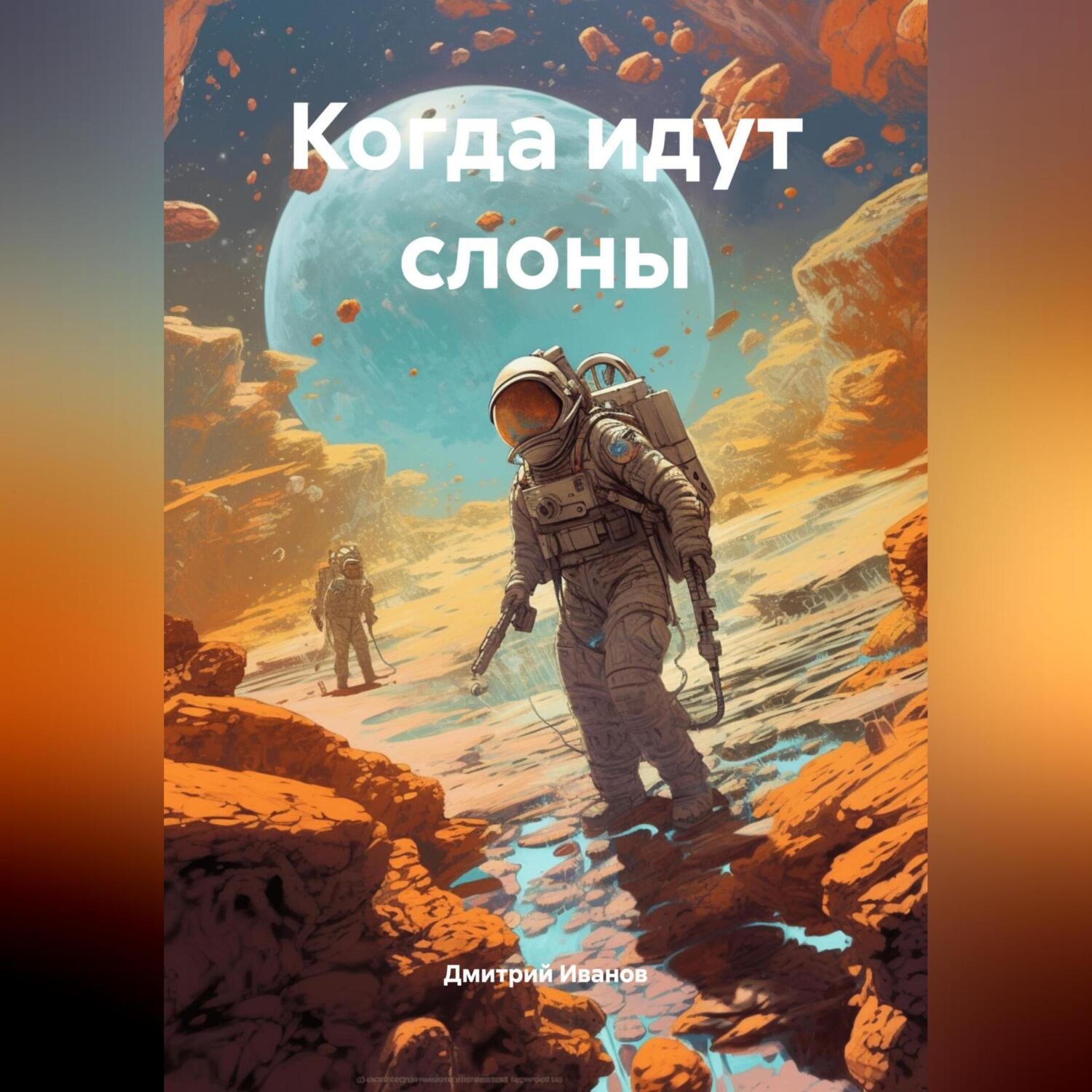 Обложка книги «Когда идут слоны»