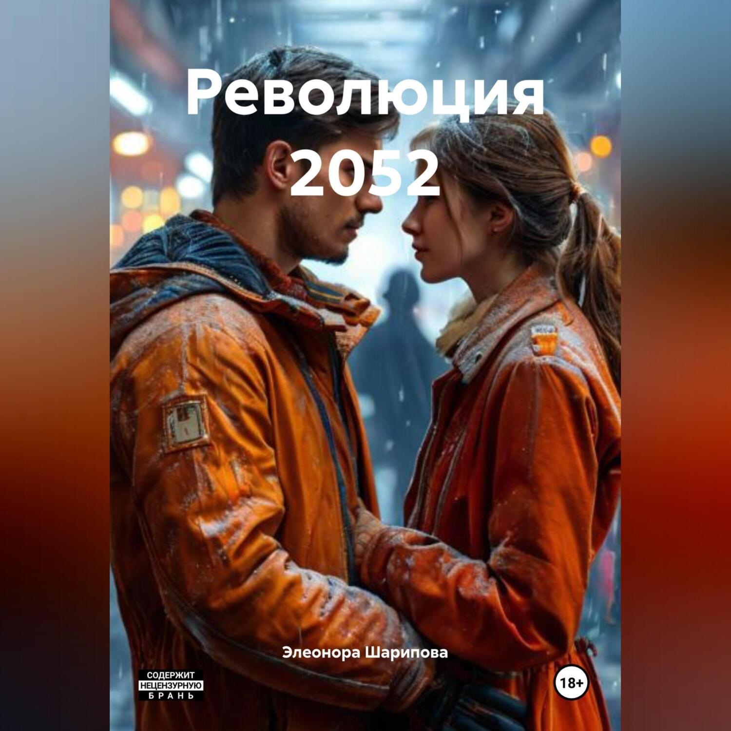 Обложка книги «Революция 2052»