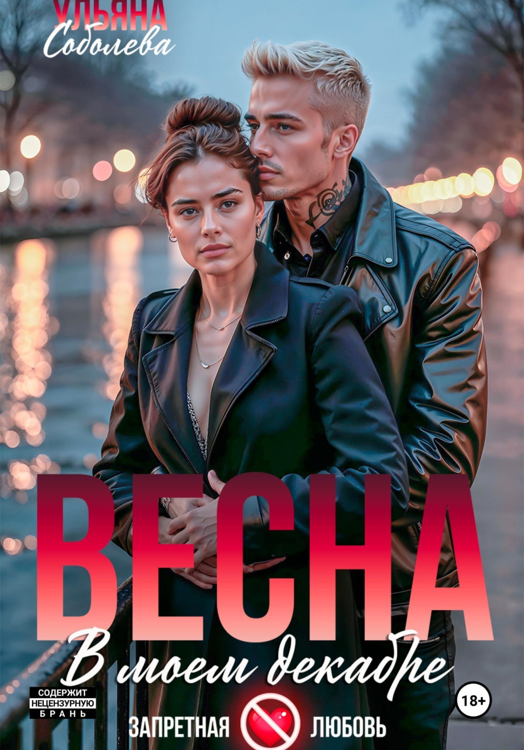 Обложка книги «Весна в моем декабре»