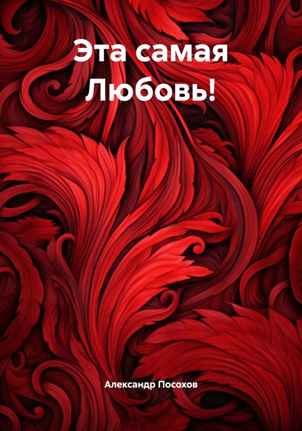 Обложка книги «Эта самая Любовь!»