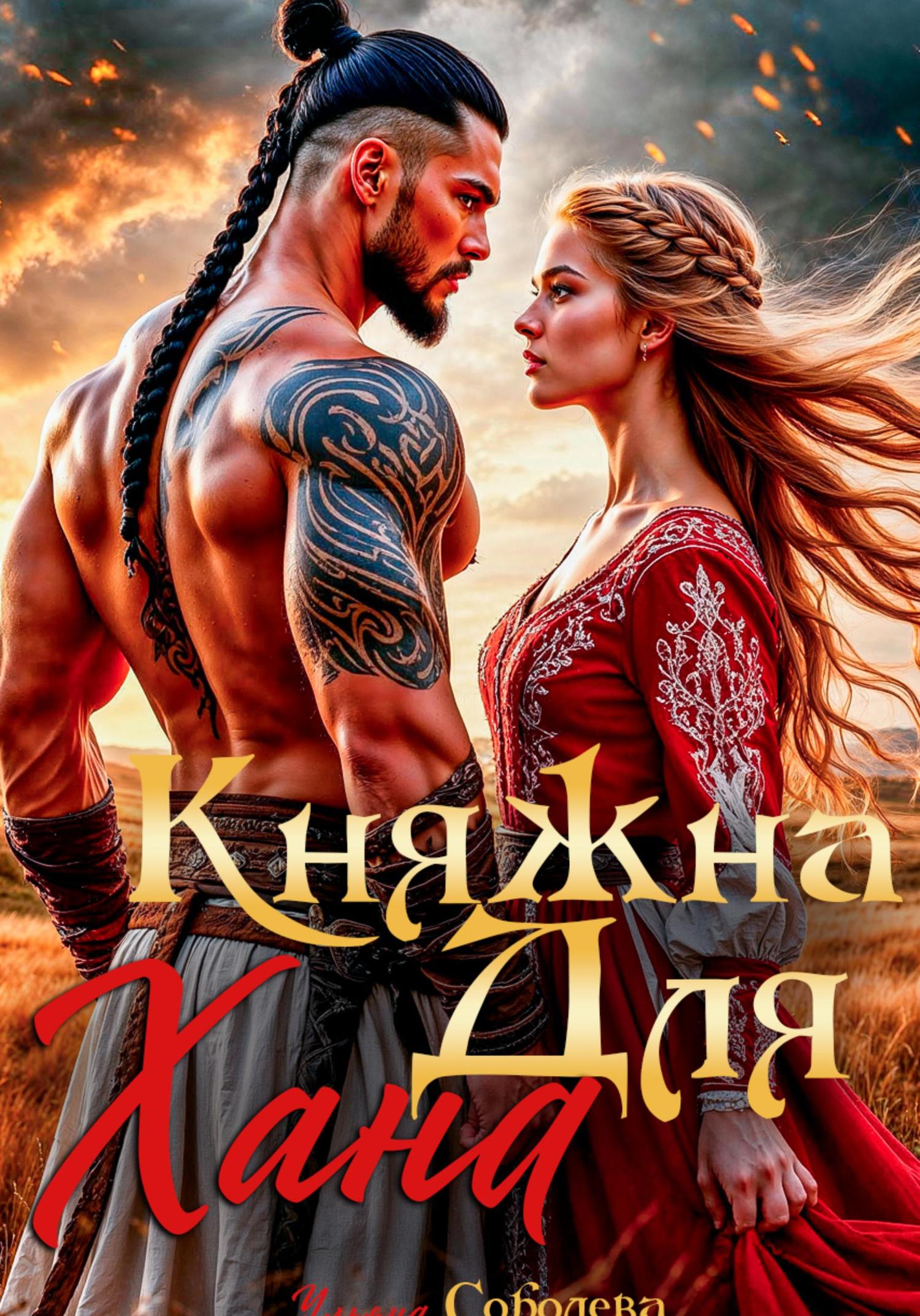 Обложка книги «Княжна для Хана»