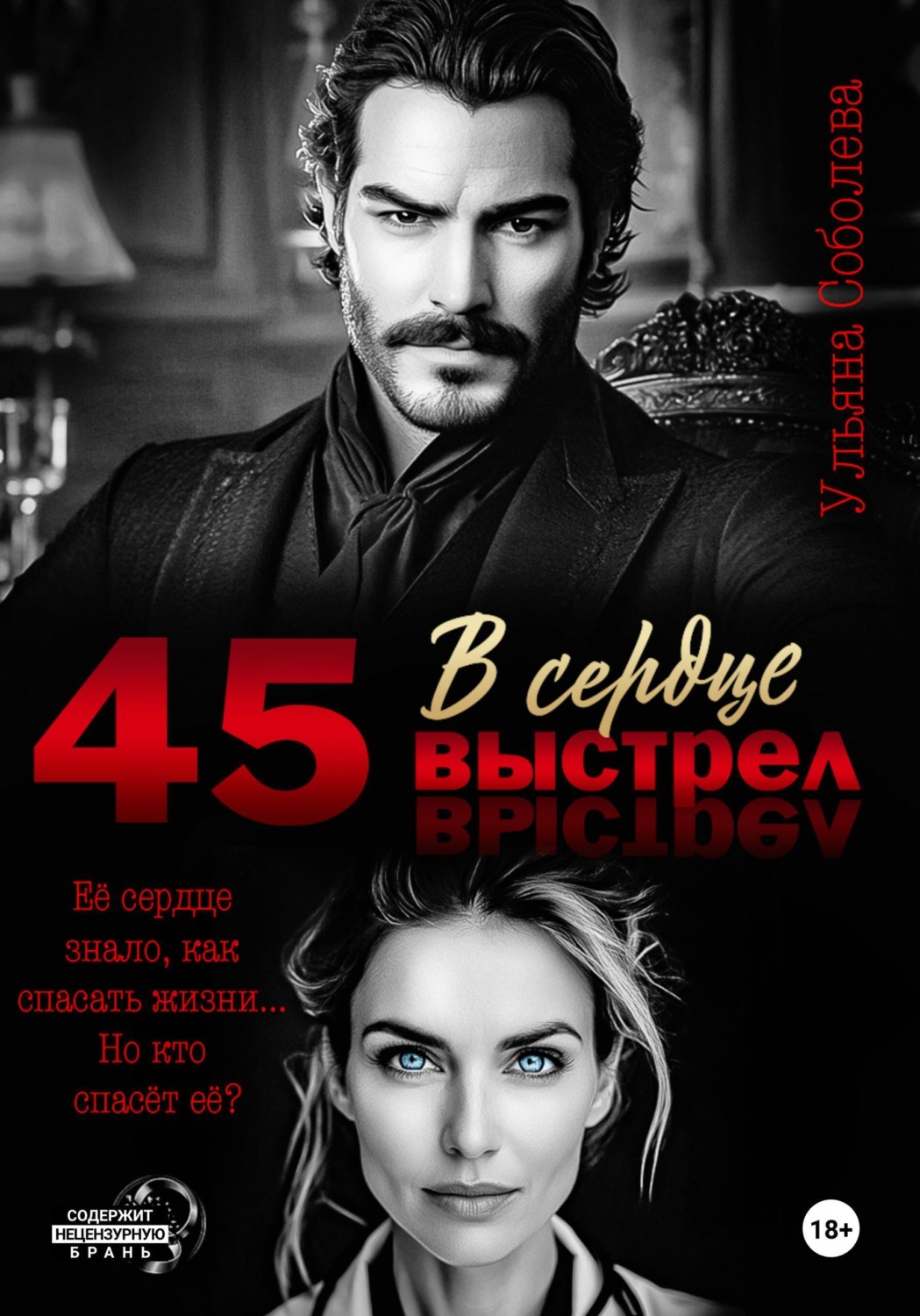 Обложка книги «45. Выстрел в сердце»