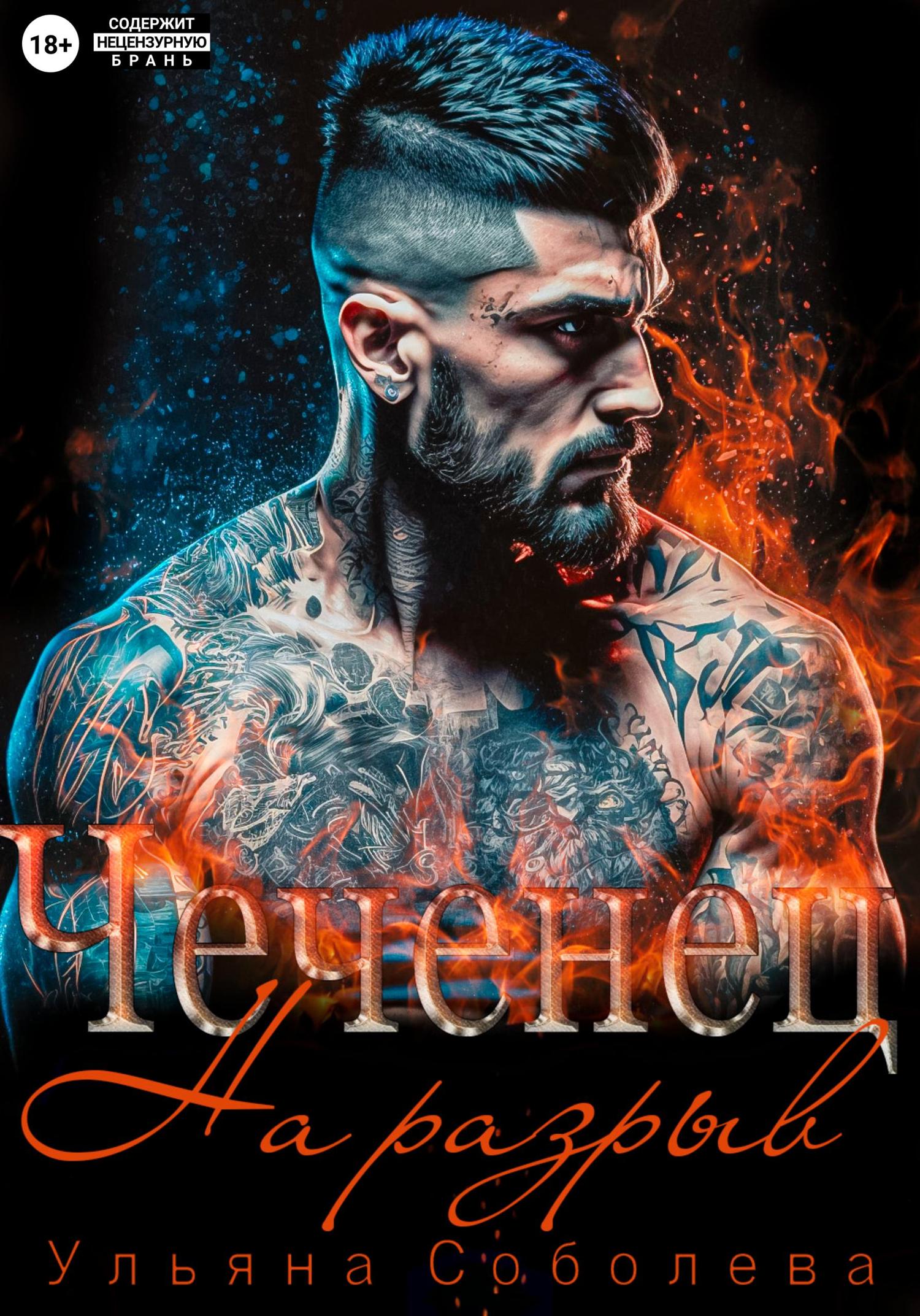 Обложка книги «Чеченец. На разрыв»
