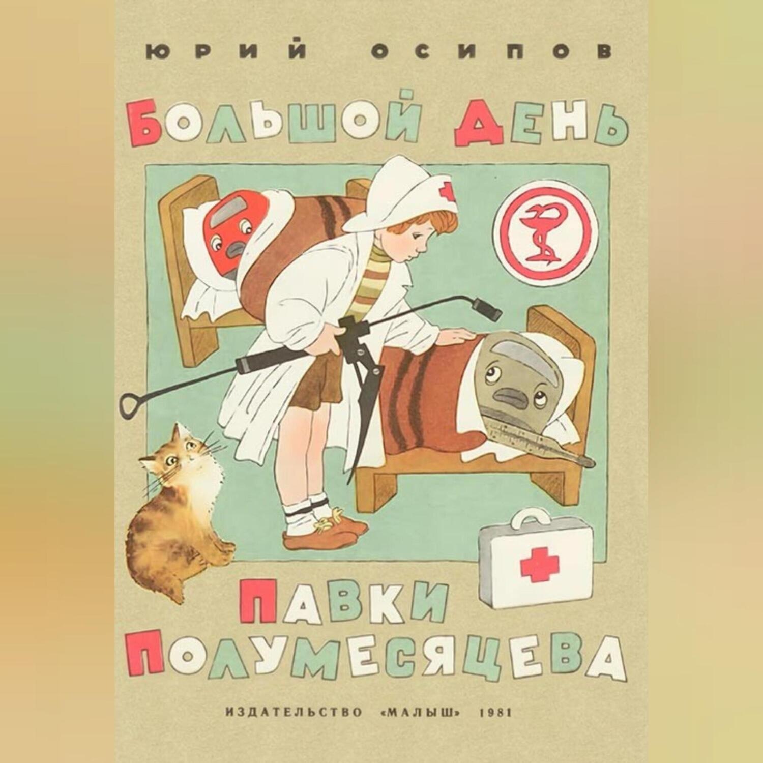 Обложка книги «Большой день Павки Полумесяцева»