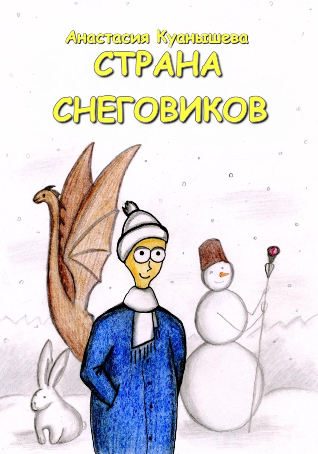 Обложка книги «Страна снеговиков»