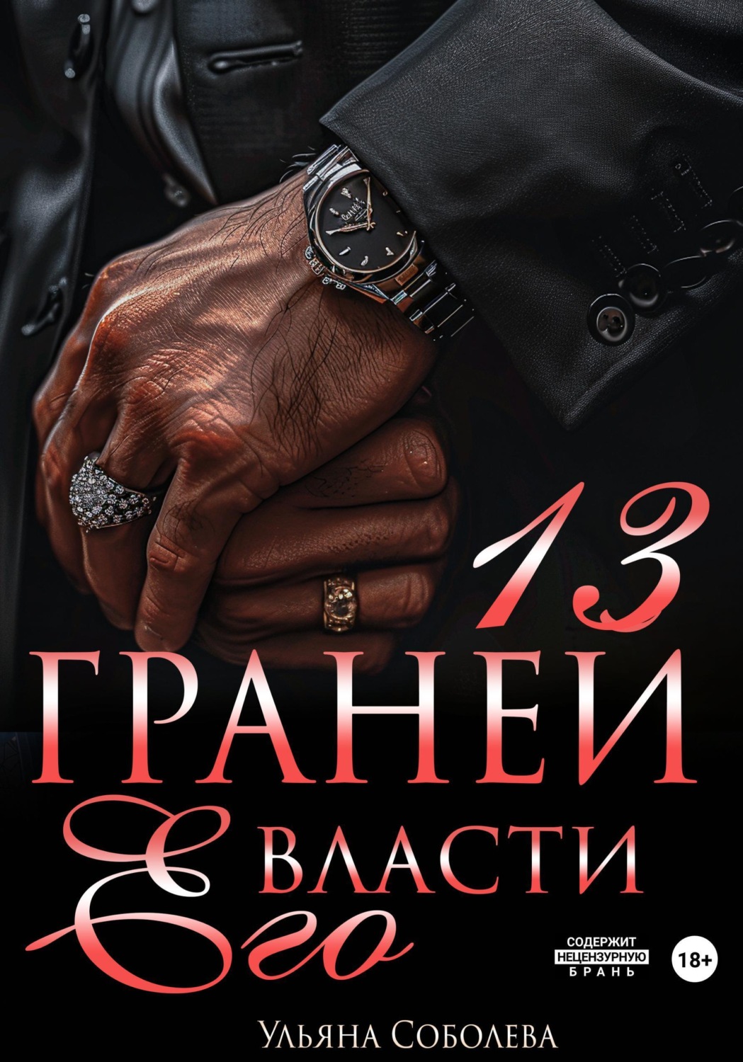 Обложка книги «13 граней его власти»