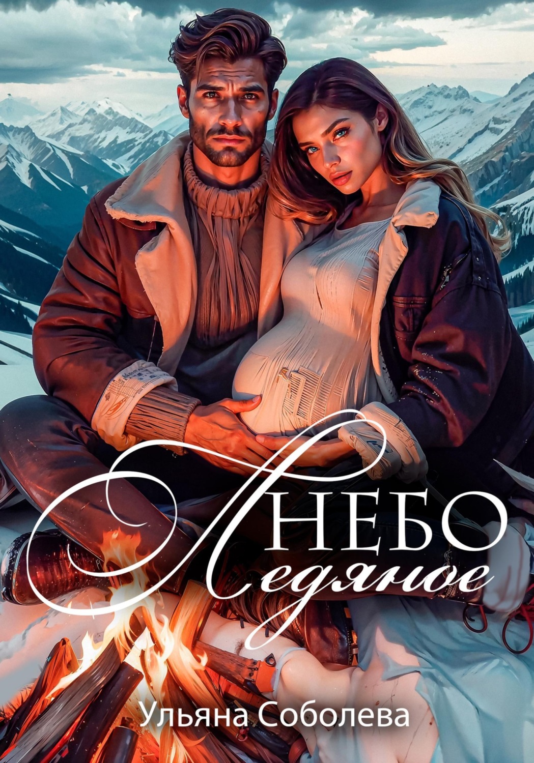 Обложка книги «Небо ледяное»