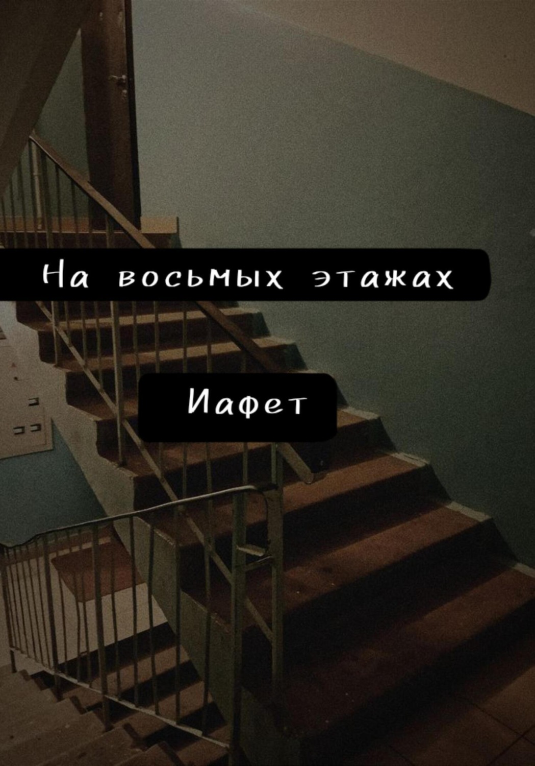 Обложка книги «На восьмых этажах»
