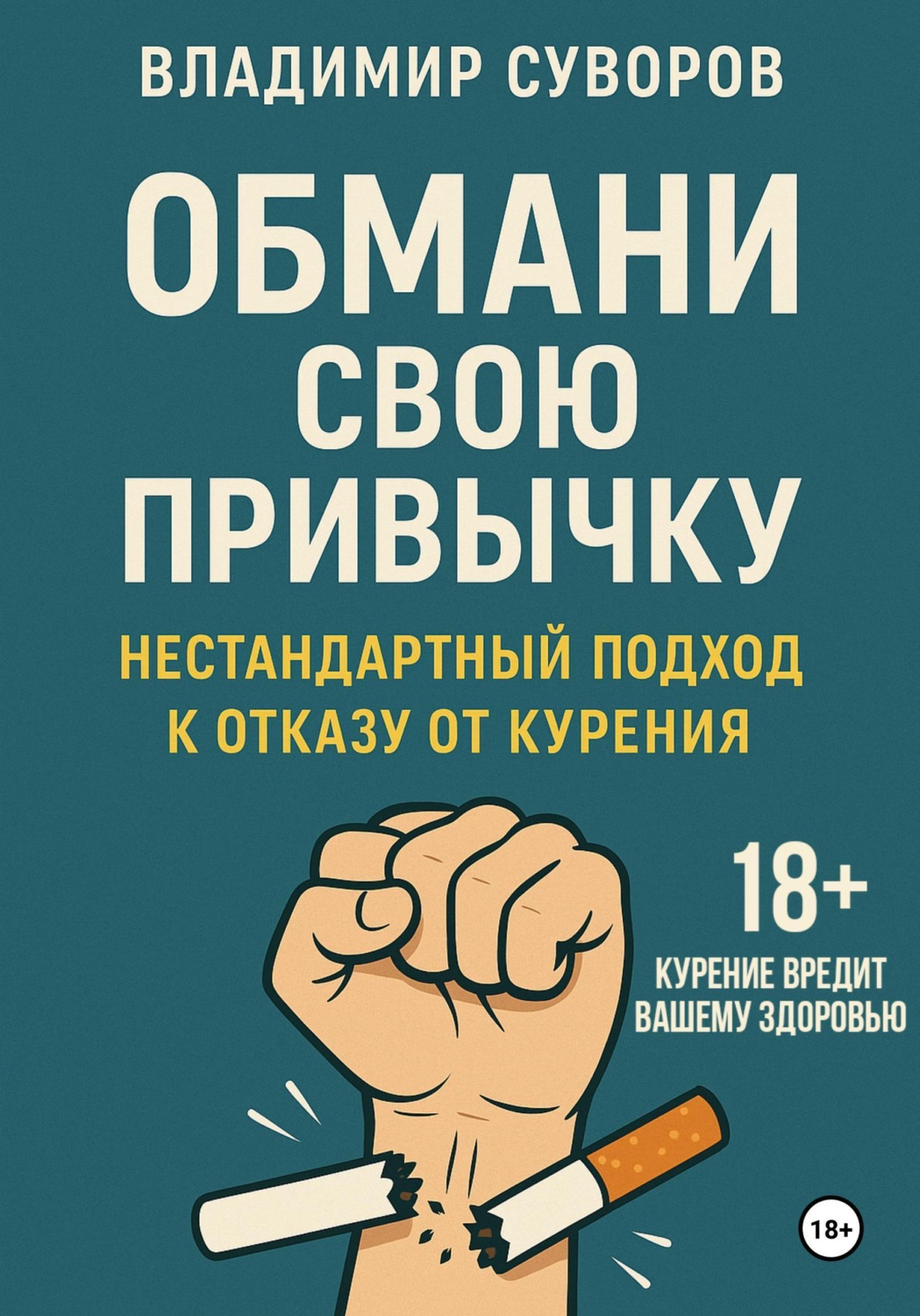 Обложка книги «Обмани свою привычку: Нестандартный подход к отказу от курения»