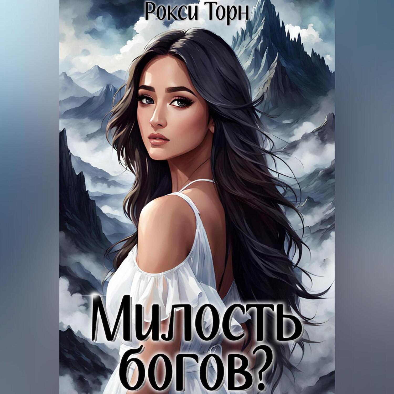Обложка книги «Милость богов?»