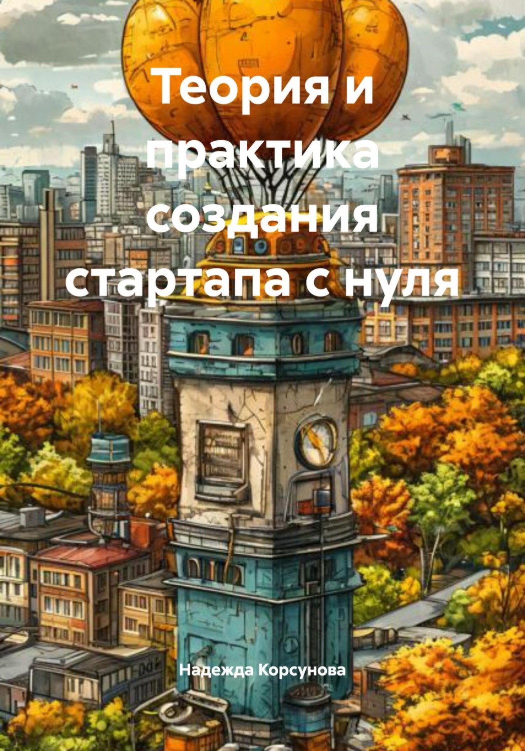 Обложка книги «Теория и практика создания стартапа с нуля»
