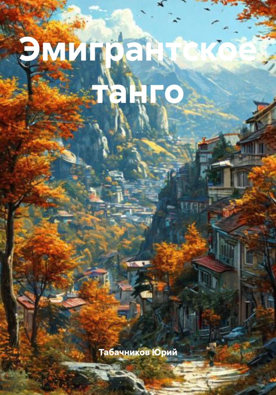 Обложка книги «Эмигрантское танго»
