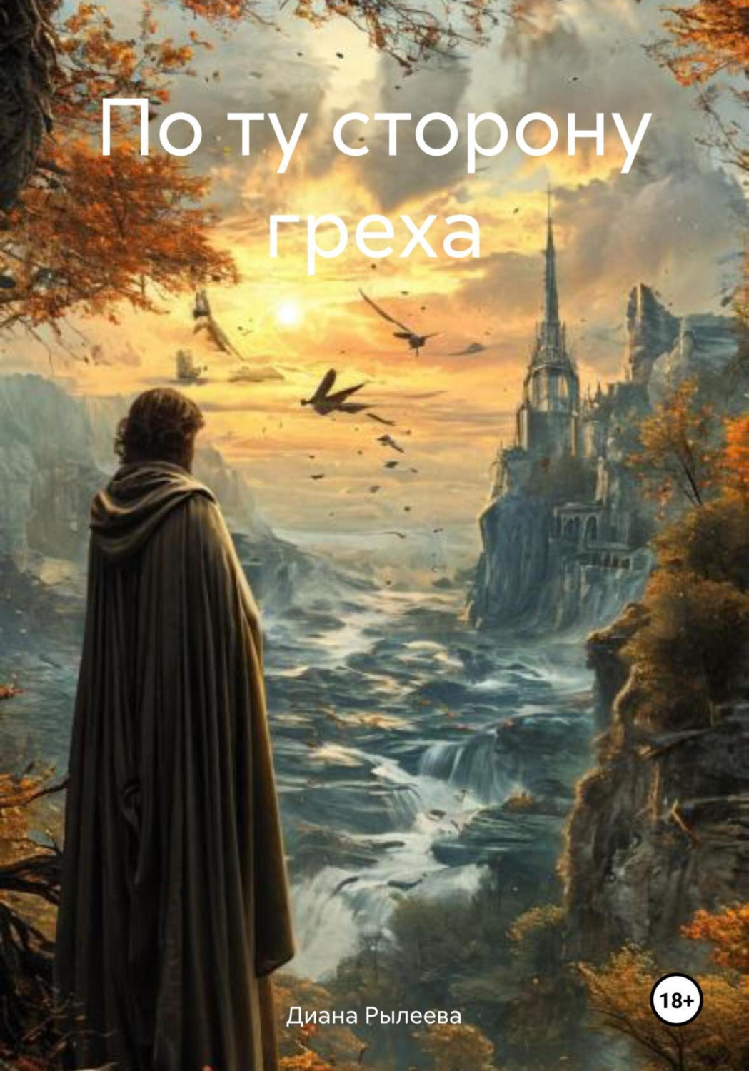 Обложка книги «По ту сторону греха»