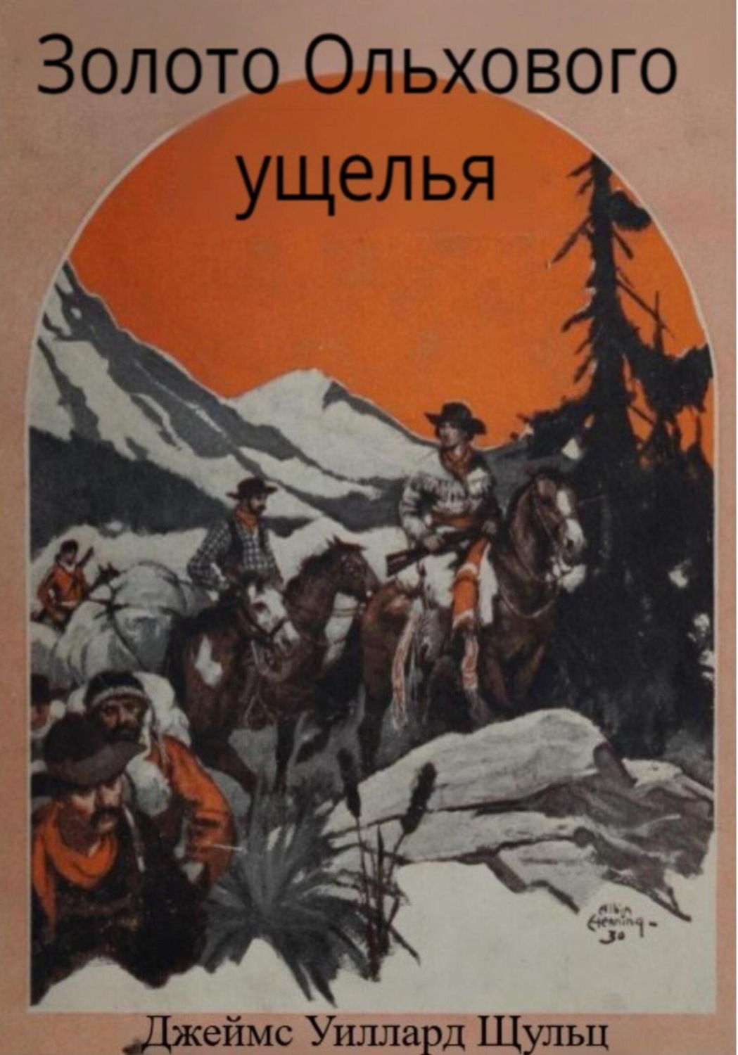 Обложка книги «Золото Ольхового ущелья»