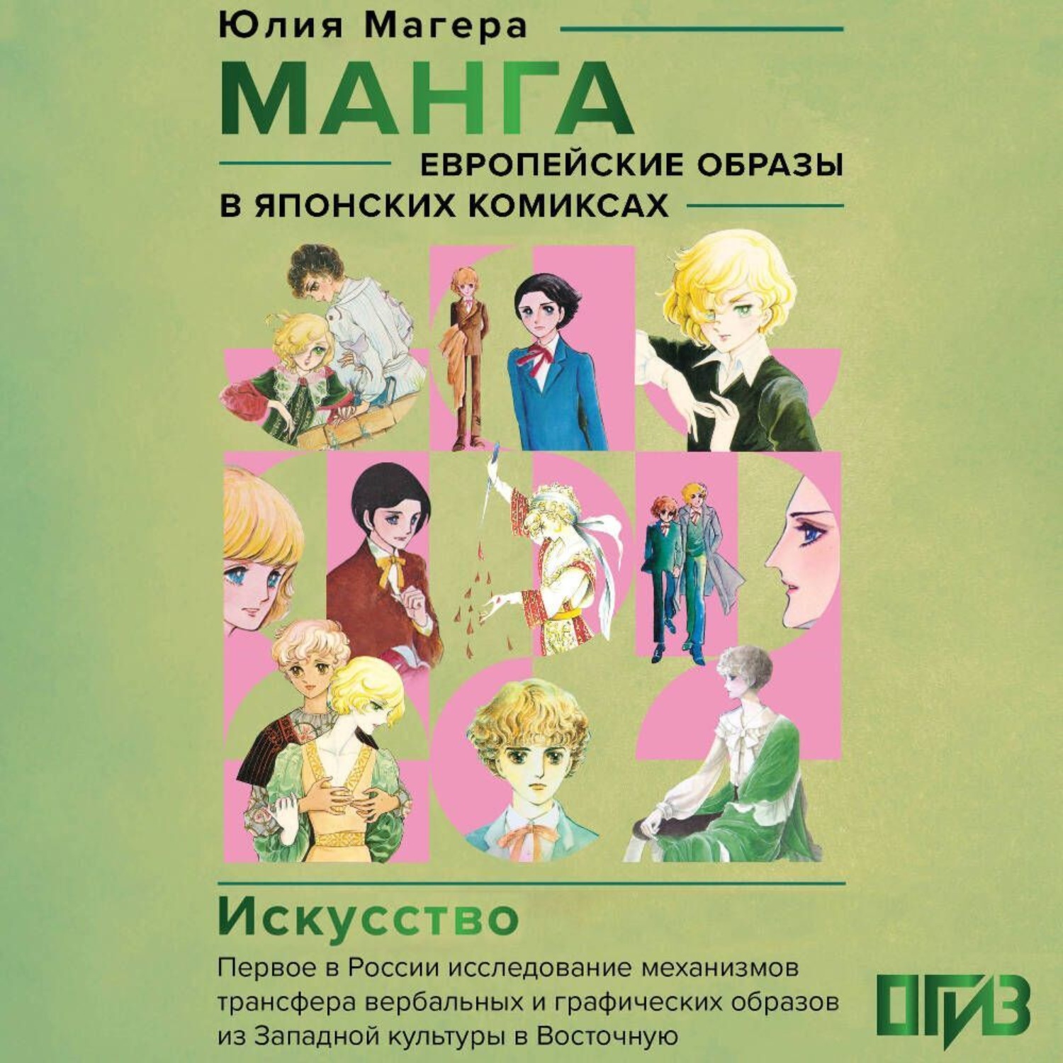 Обложка книги «Манга. Европейские образы в японских комиксах»