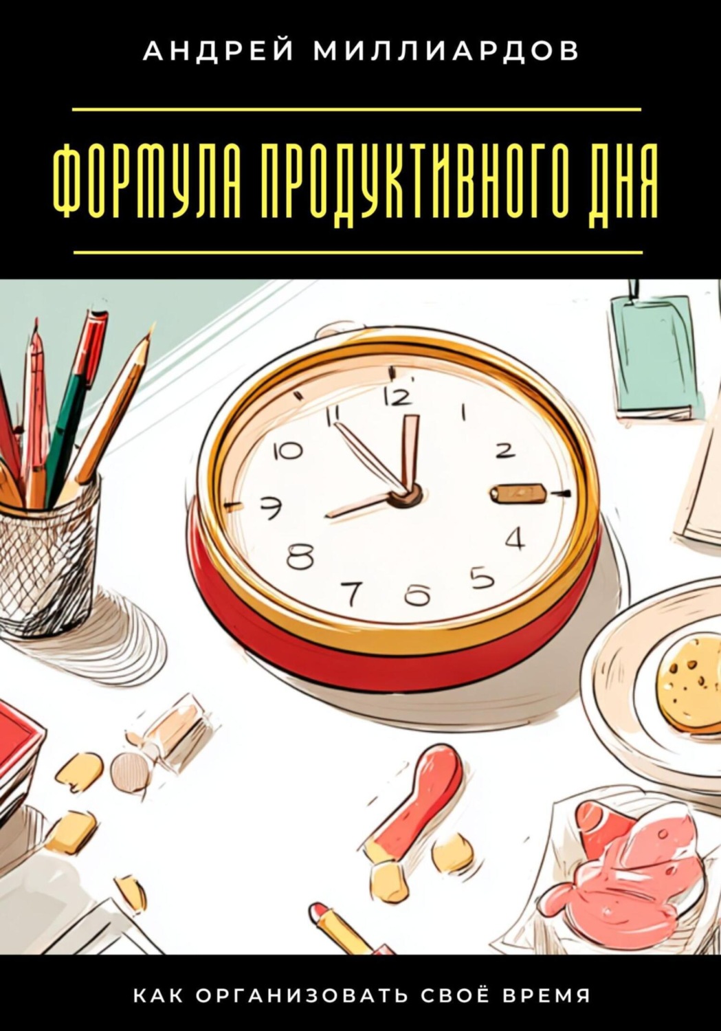 Обложка книги «Формула продуктивного дня. Как организовать своё время»