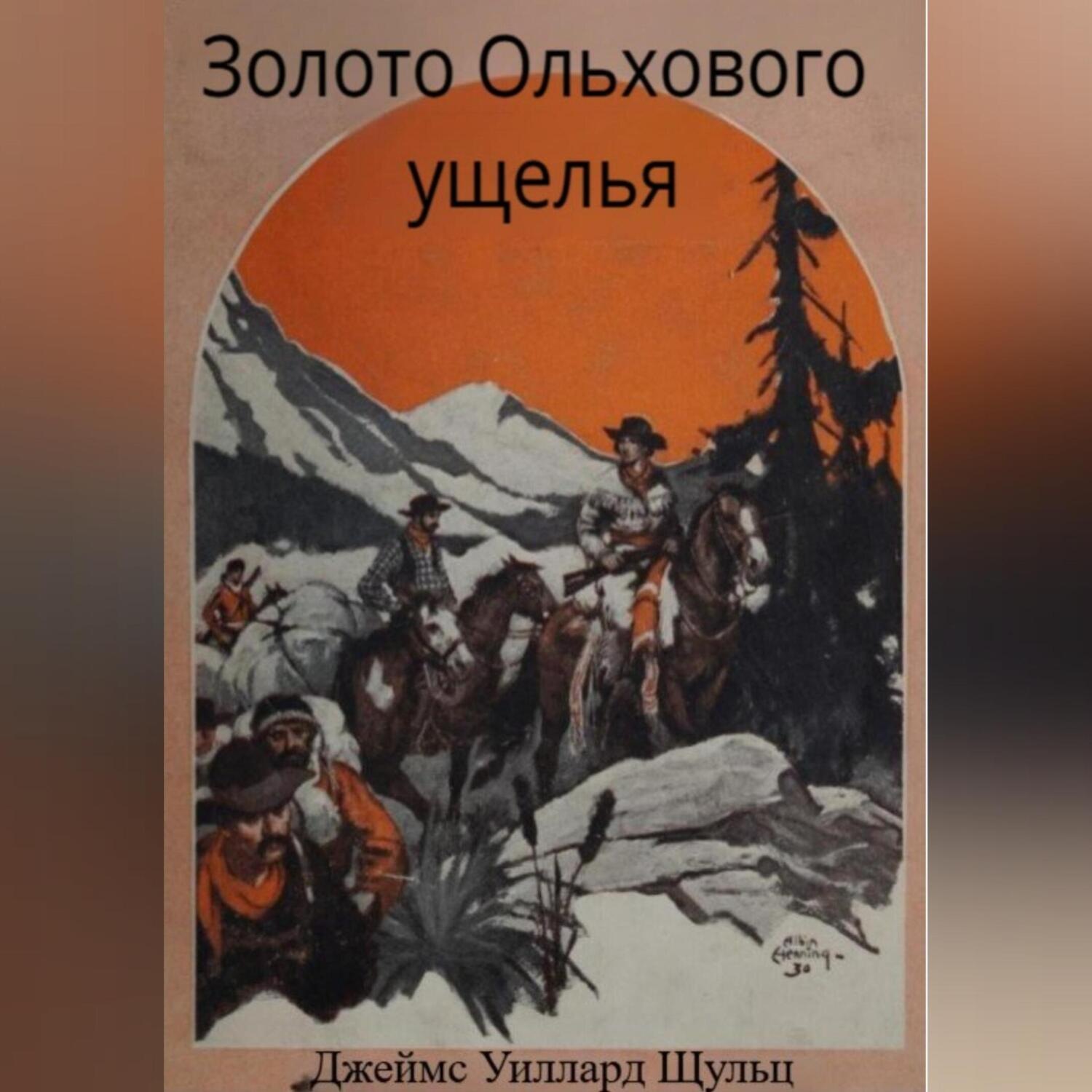 Обложка книги «Золото Ольхового ущелья»